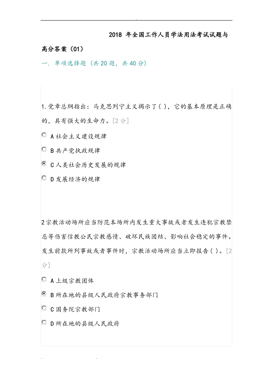 2019年全国工作人员学法用法考试题与高分答案全_精选_第1页