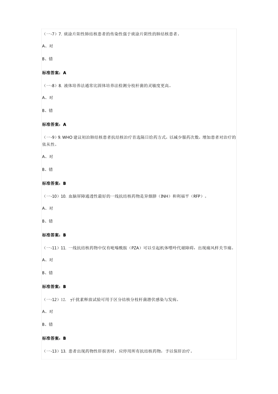 2019年全国结核临床技能竞赛基础知识_第2页