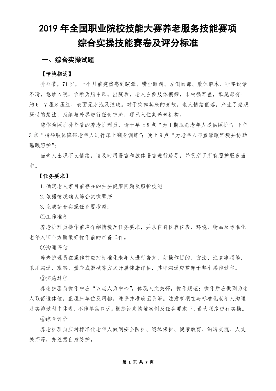 2019年全国职业院校技能大赛综合实操技能评分标准_第1页