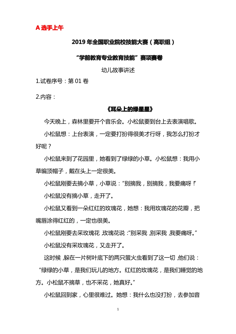 2019年全国职业院校技能大赛高职组学前教育专业教育技能赛项赛卷比赛试题_第1页