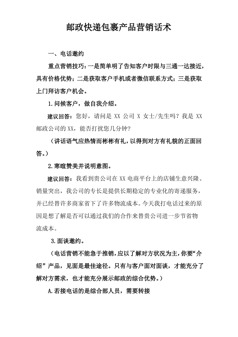 2019年全新邮政快递包裹营销话术_第1页