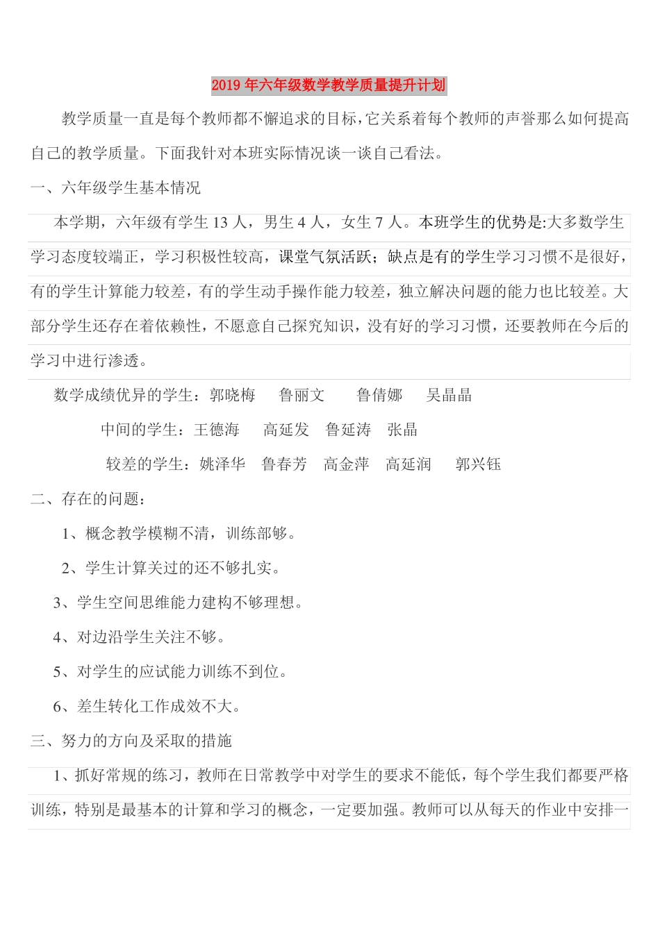 2019年六年级数学教学质量提升计划_第1页