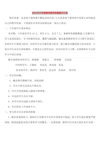 2019年六年级数学教学质量提升计划