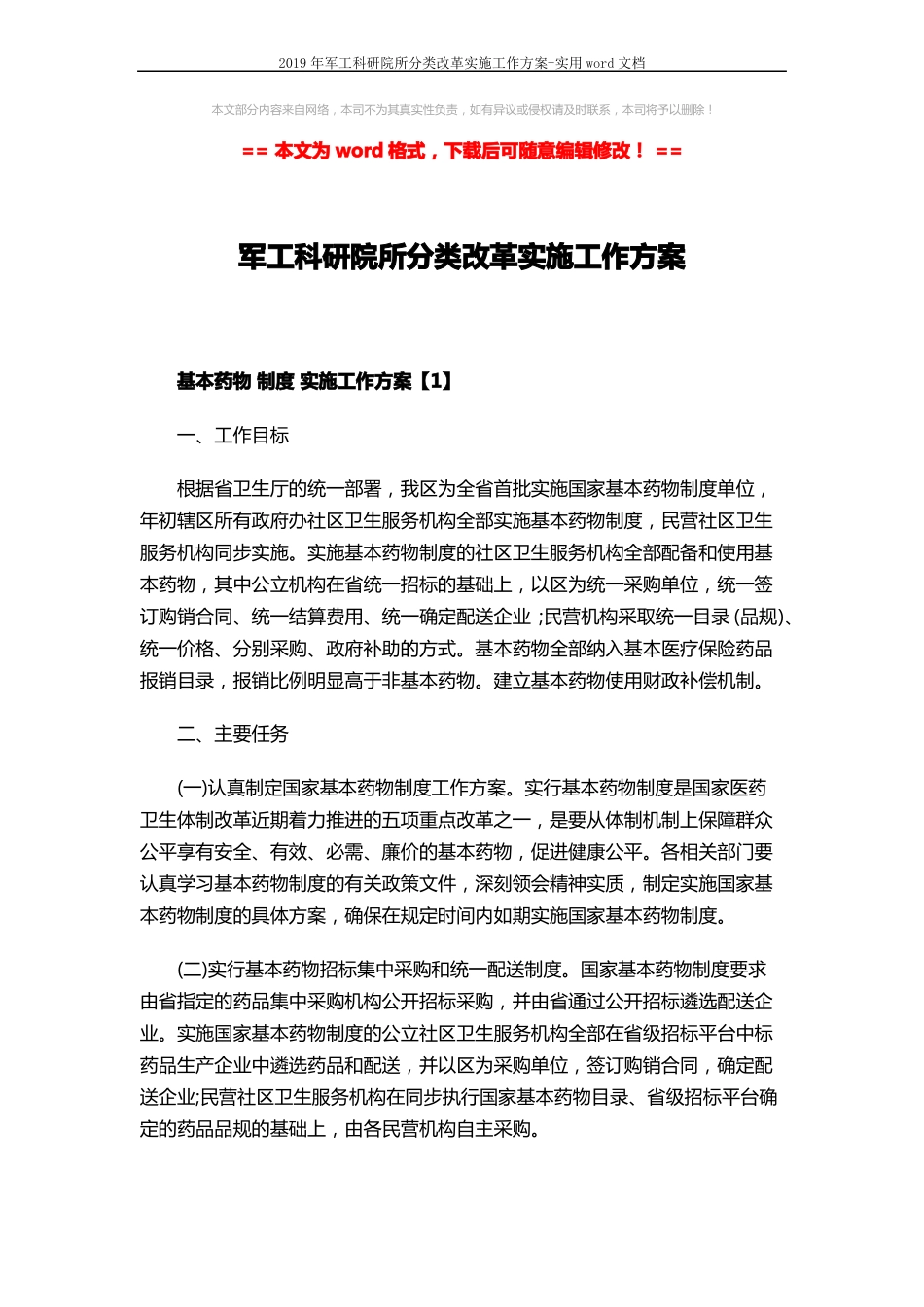 2019年军工科研院所分类改革实施工作方案-实用文档5_第1页