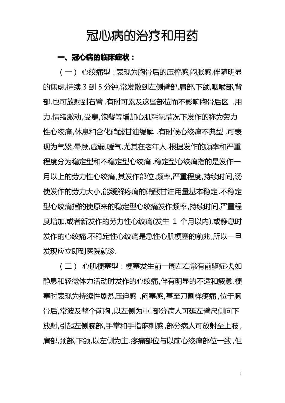 2019年冠心病的治疗及用药指引_第1页