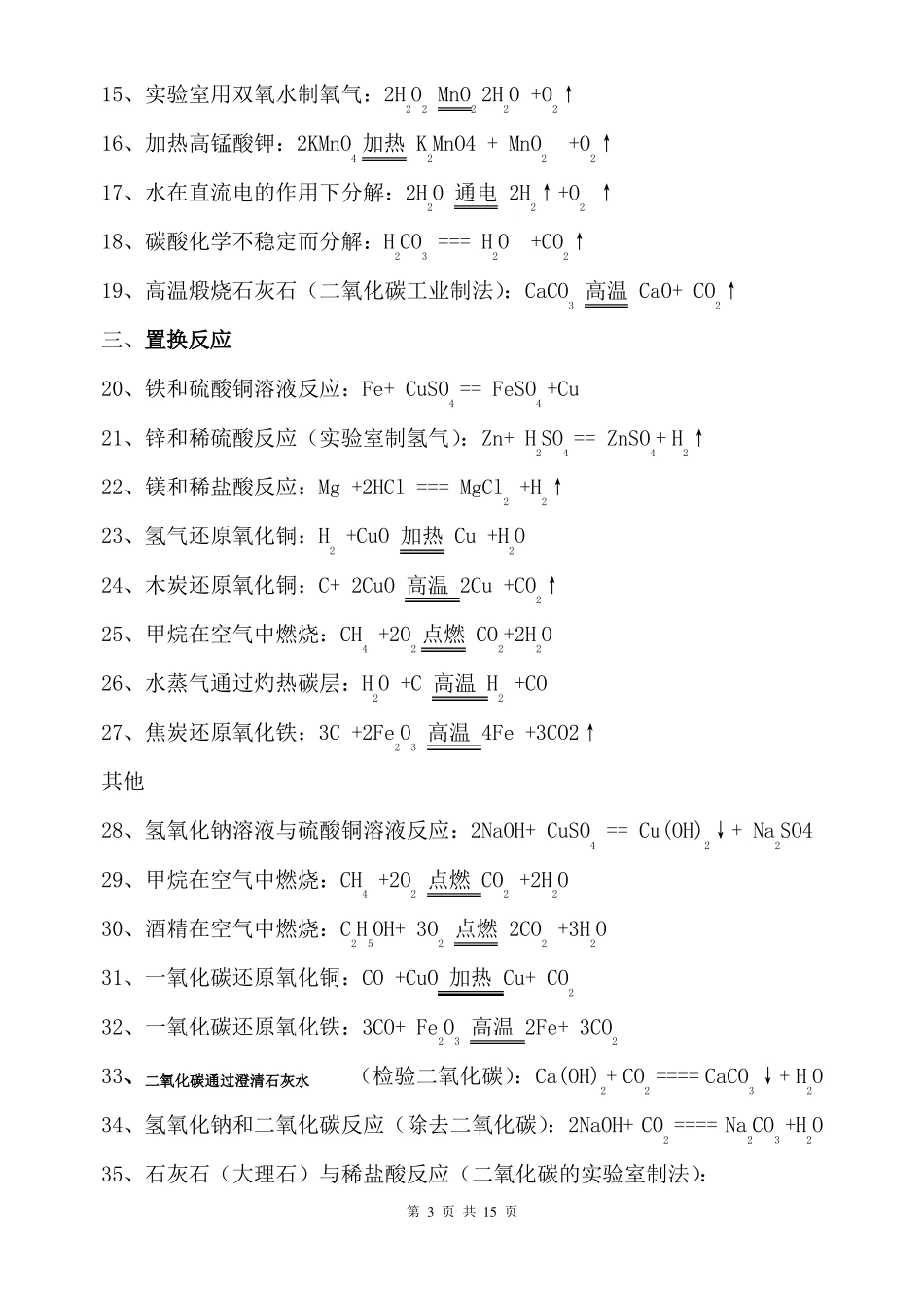 2019年初中常见化学式及化学方程式大全_第3页