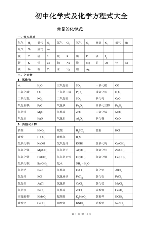 2019年初中常见化学式及化学方程式大全