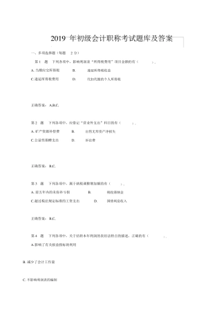 2019年初级会计职称考试题库及答案