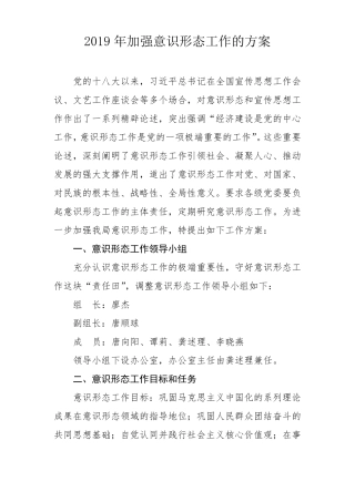 2019年加强意识形态工作的方案