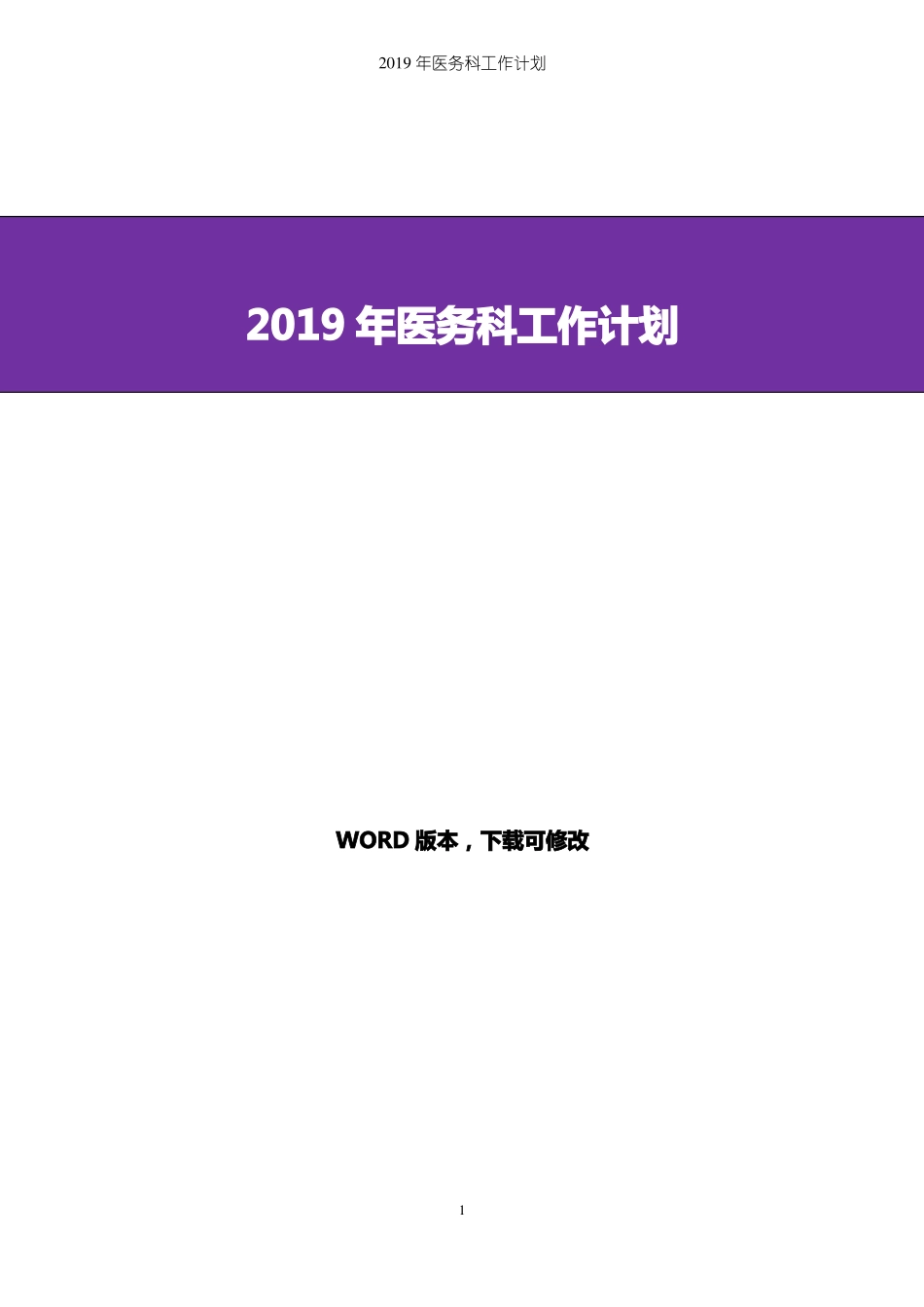 2019年医务科工作计划_第1页