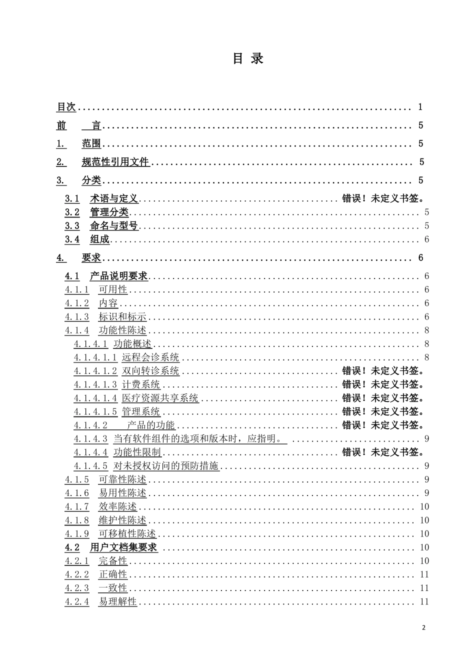 2019年医疗器械软件产品注册标准模板_第2页