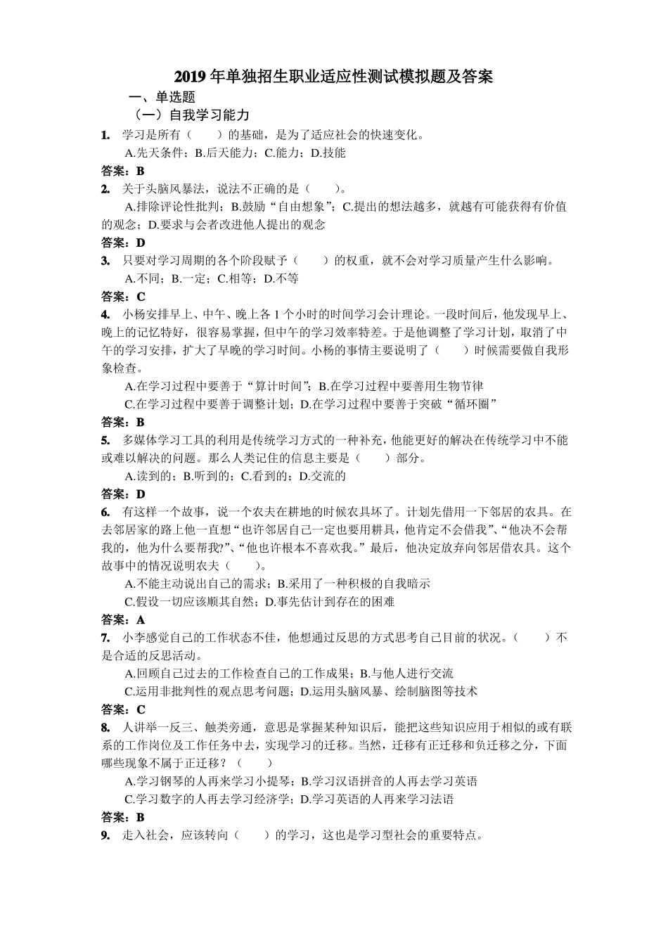 2019年单独招生职业适应性测试模拟题及答案_第1页