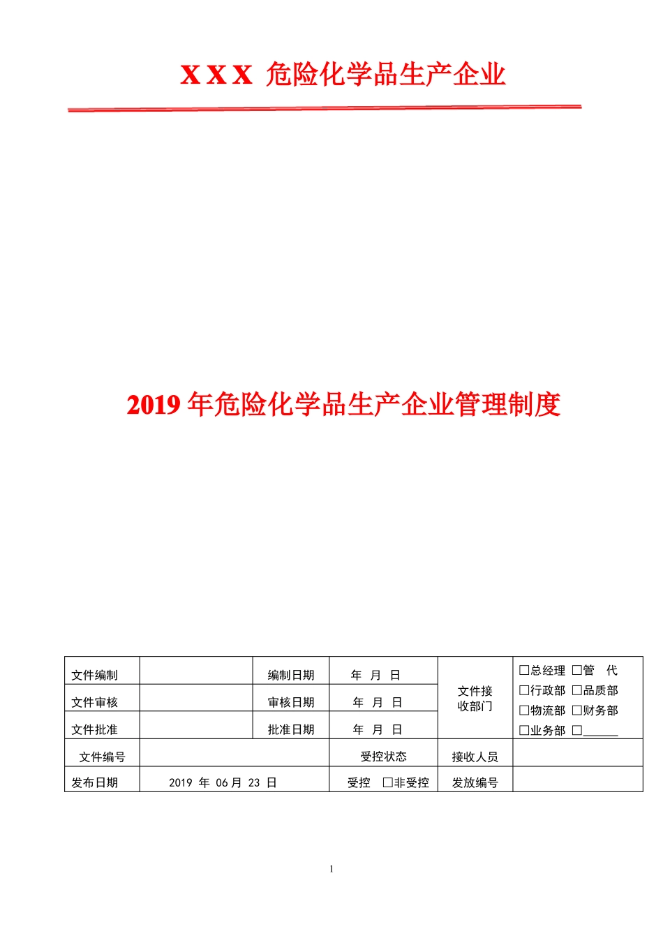 2019年危化企业消防管理制度_第1页