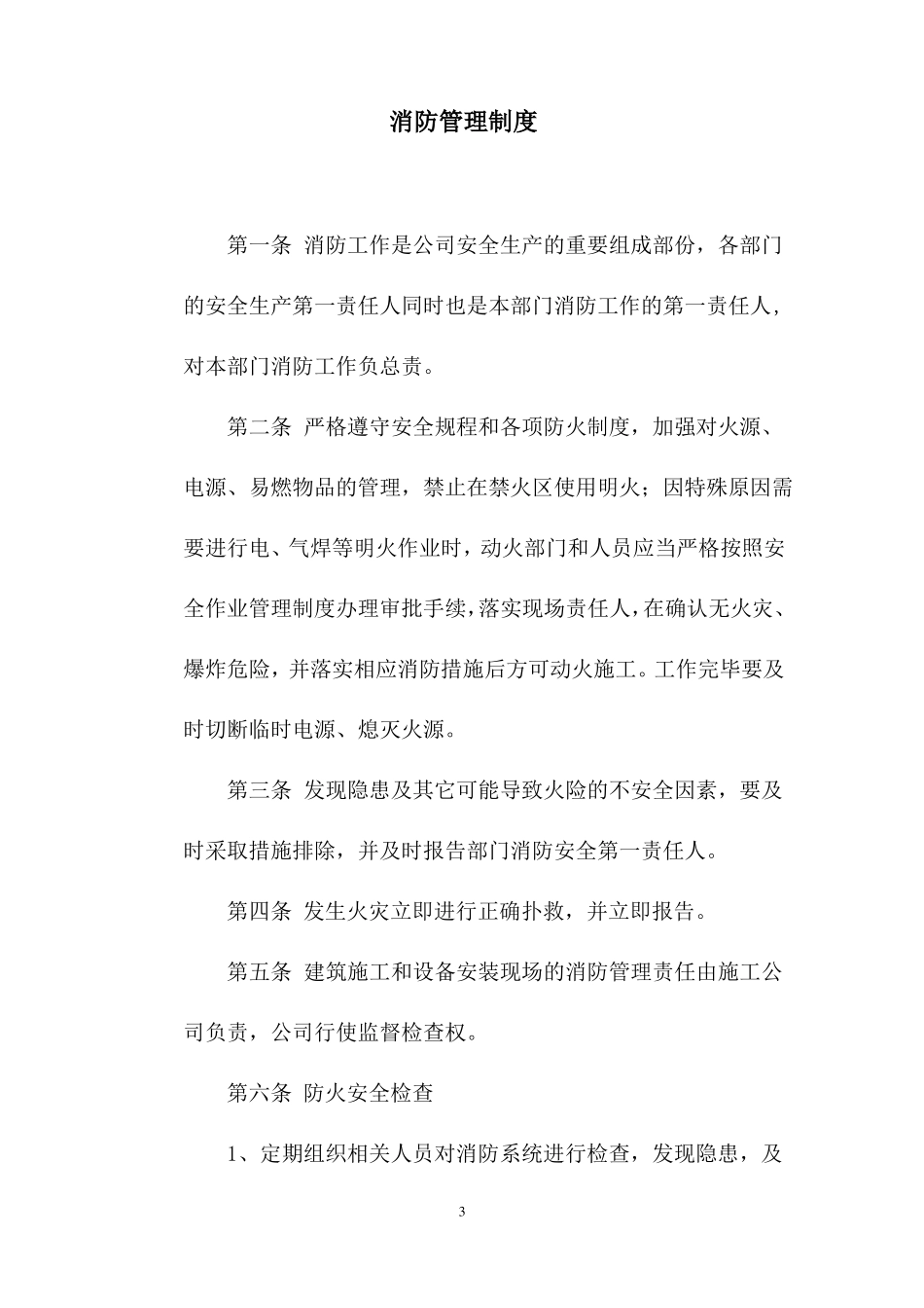 2019年危化企业消防管理制度_第3页