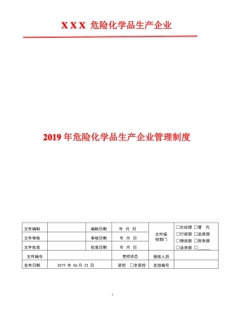 2019年危化企业消防管理制度