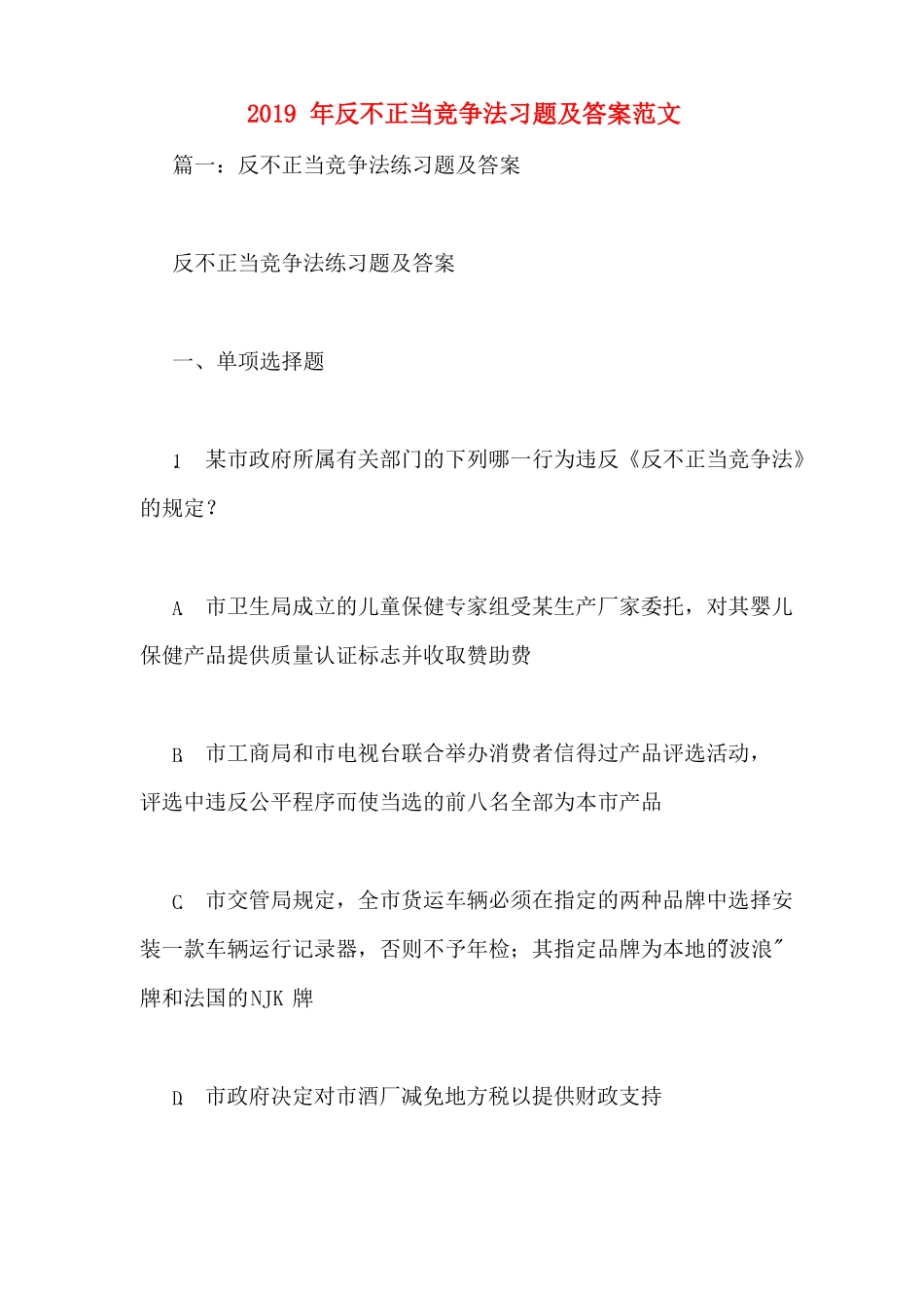 2019年反不正当竞争法习题及答案范文_第1页