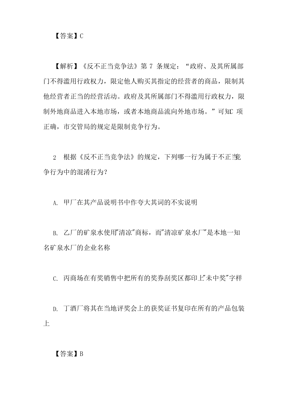 2019年反不正当竞争法习题及答案范文_第2页