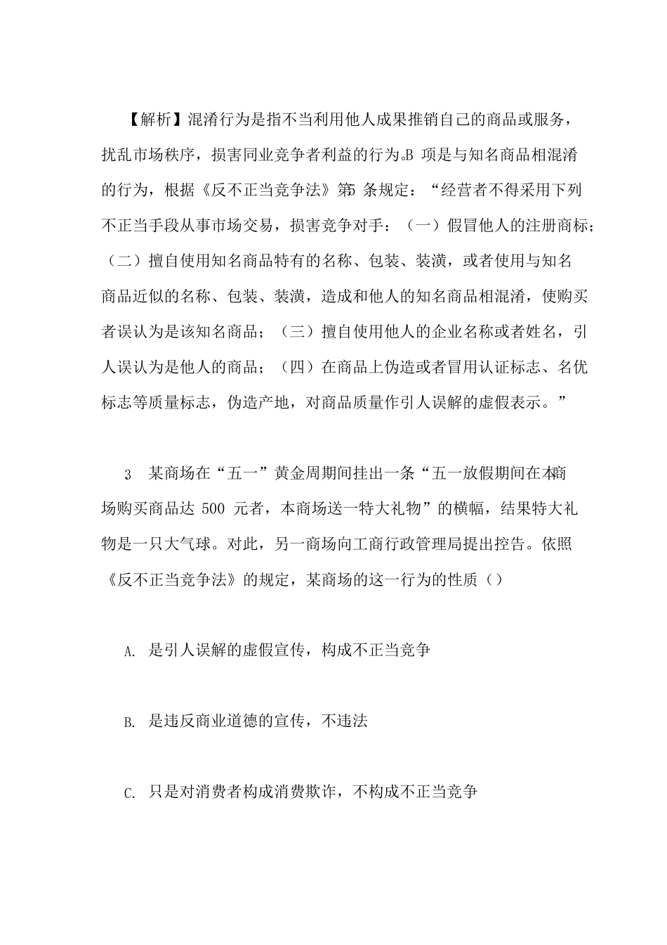 2019年反不正当竞争法习题及答案范文_第3页