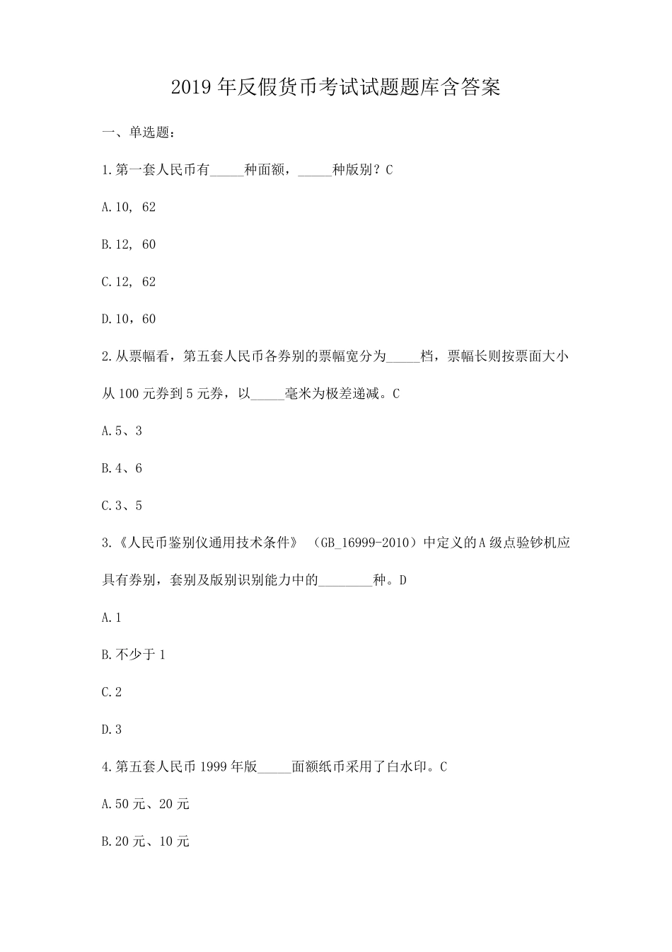 2019年反假货币考试试题题库含答案_第1页