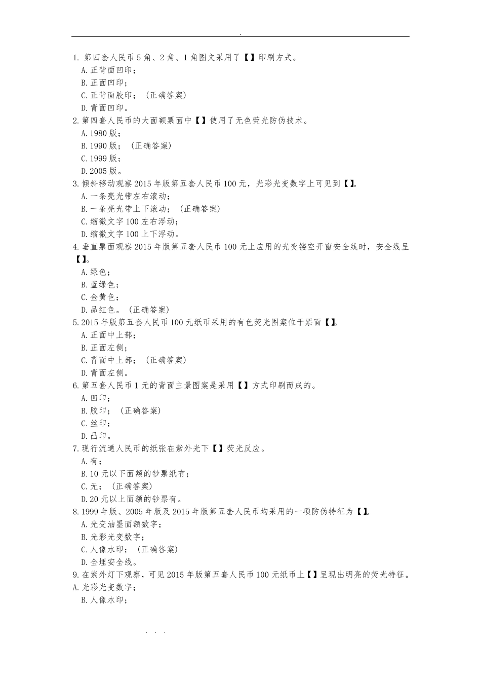 2019年反假资格证考试题库完整_第1页