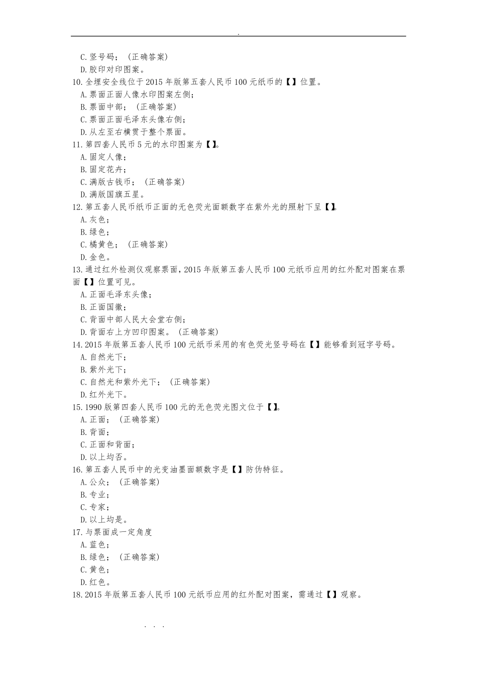 2019年反假资格证考试题库完整_第2页