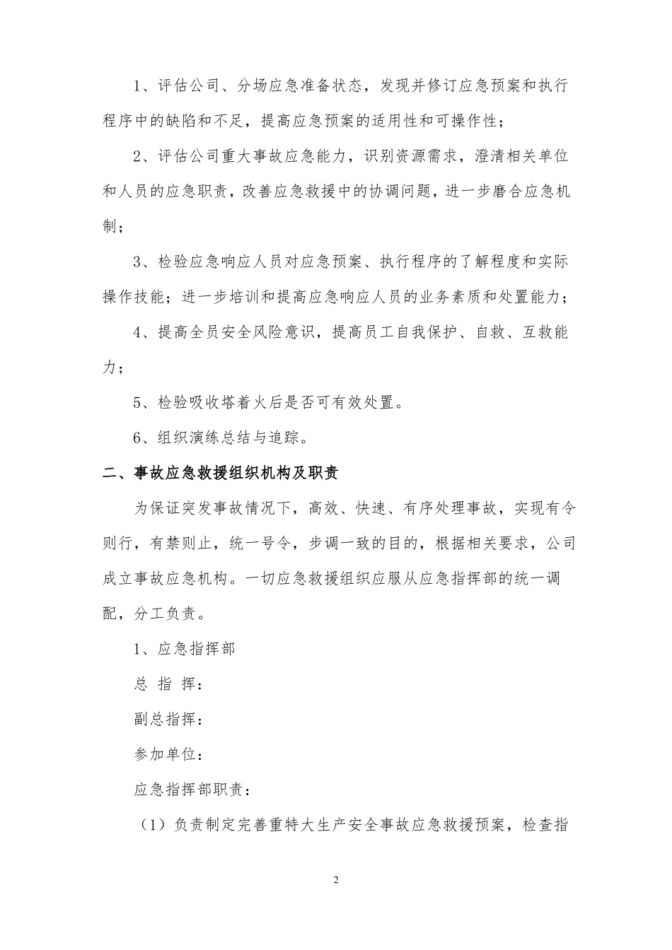 2019年吸收塔着火应急救援演练方案_第2页