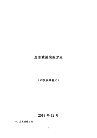 2019年吸收塔着火应急救援演练方案