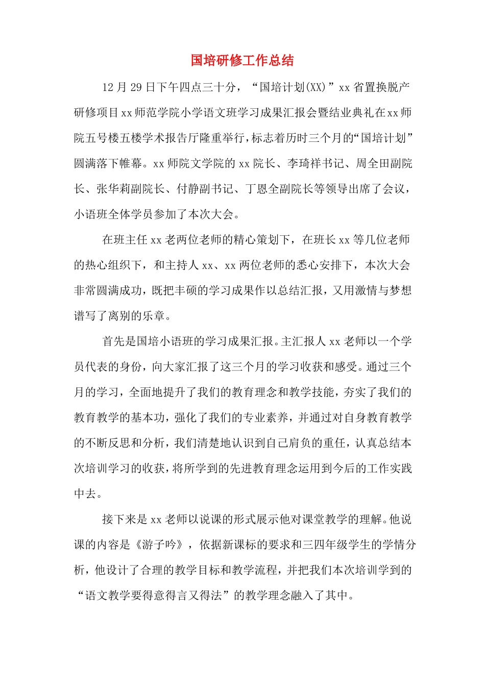 2019年国培研修工作总结_第1页