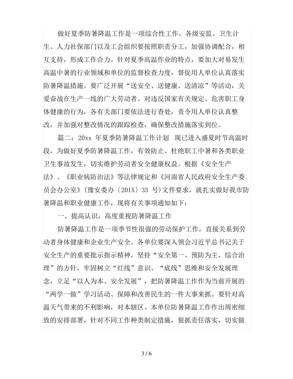2019年夏季防暑降温工作计划_第3页