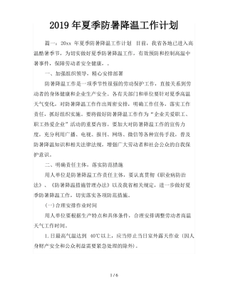 2019年夏季防暑降温工作计划