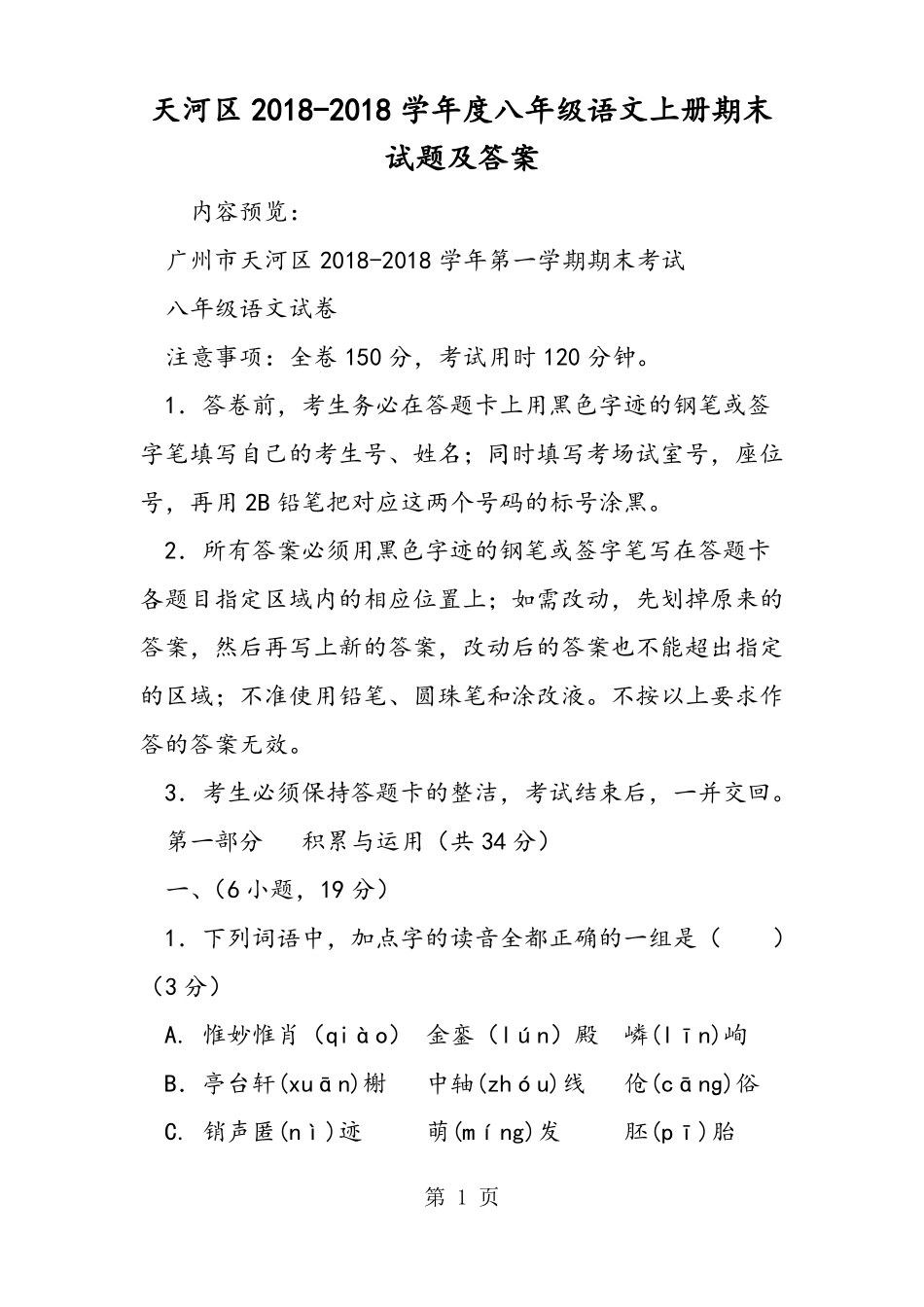 2019年天河区度八年级语文上册期末试题及答案-文档资料_第1页