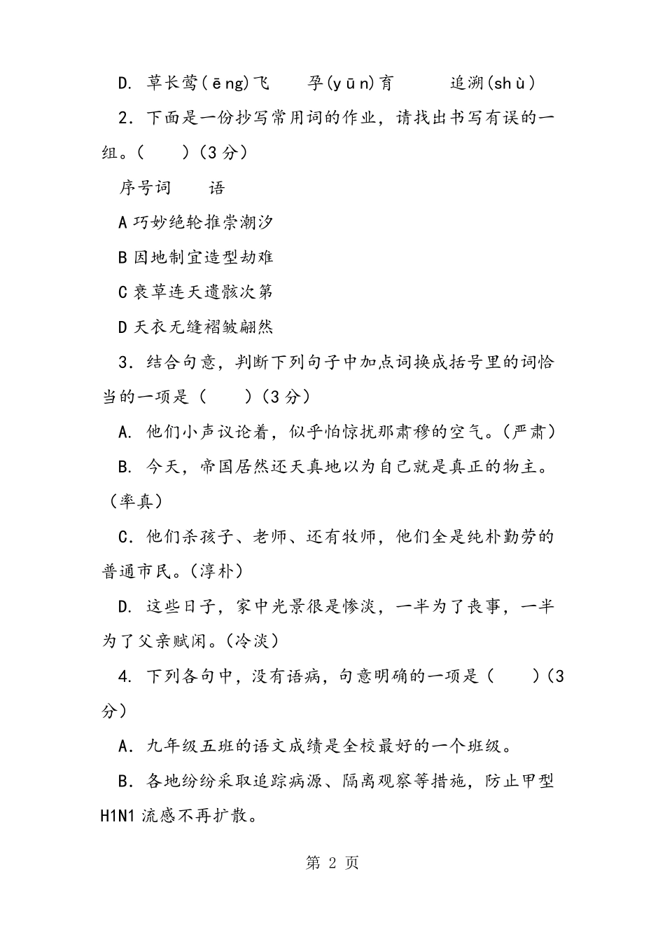 2019年天河区度八年级语文上册期末试题及答案-文档资料_第2页
