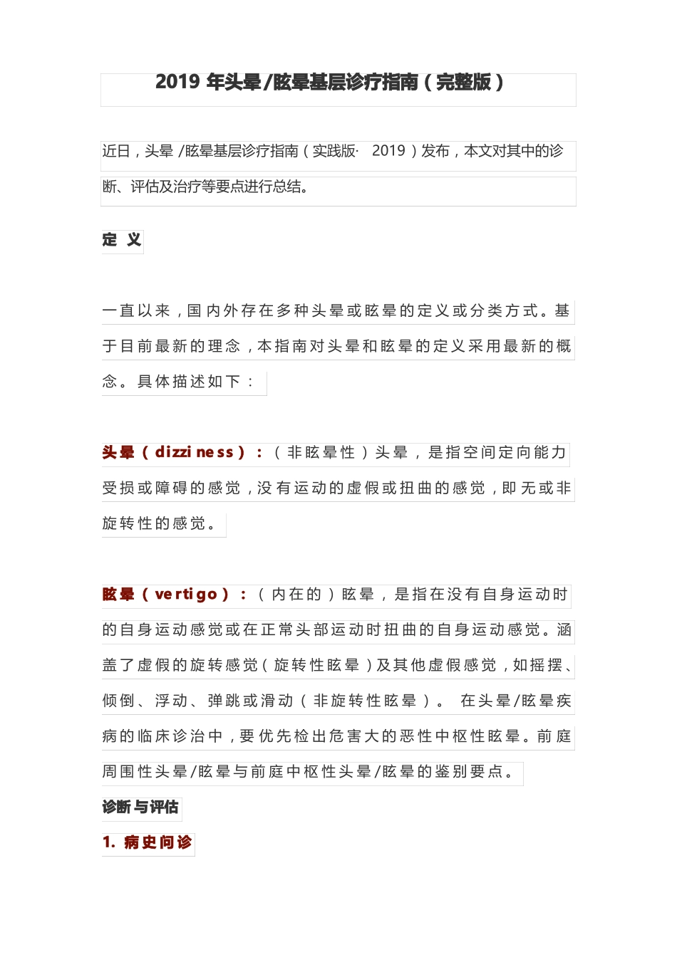 2019年头晕眩晕基层诊疗指引_第1页