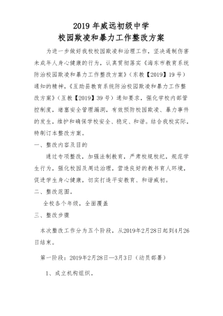 2019年威远初级中学校园欺凌和暴力工作整改方案