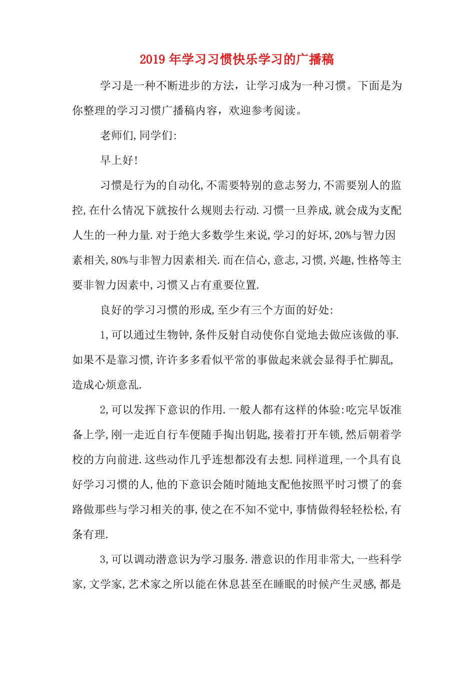 2019年学习习惯快乐学习的广播稿_第1页