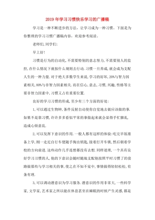 2019年学习习惯快乐学习的广播稿