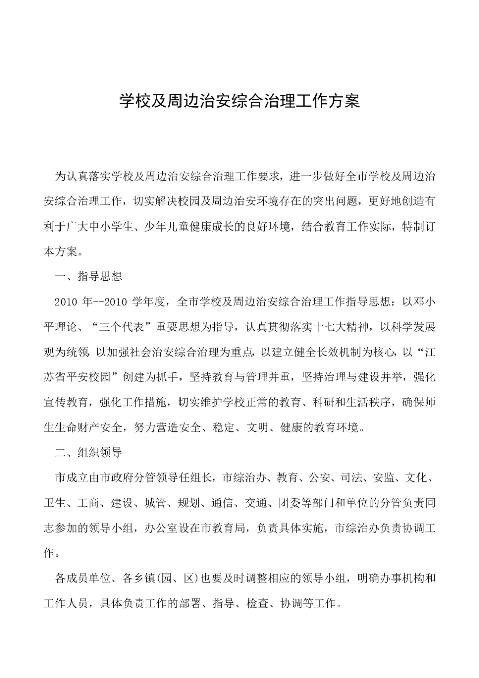 2019年学校及周边治安综合治理工作方案_第1页