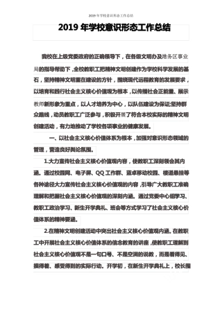 2019年学校意识形态工作总结