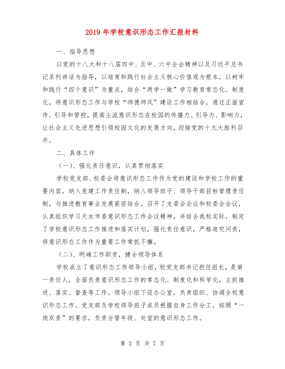 2019年学校意识形态工作汇报材料_第2页