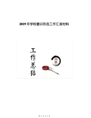 2019年学校意识形态工作汇报材料