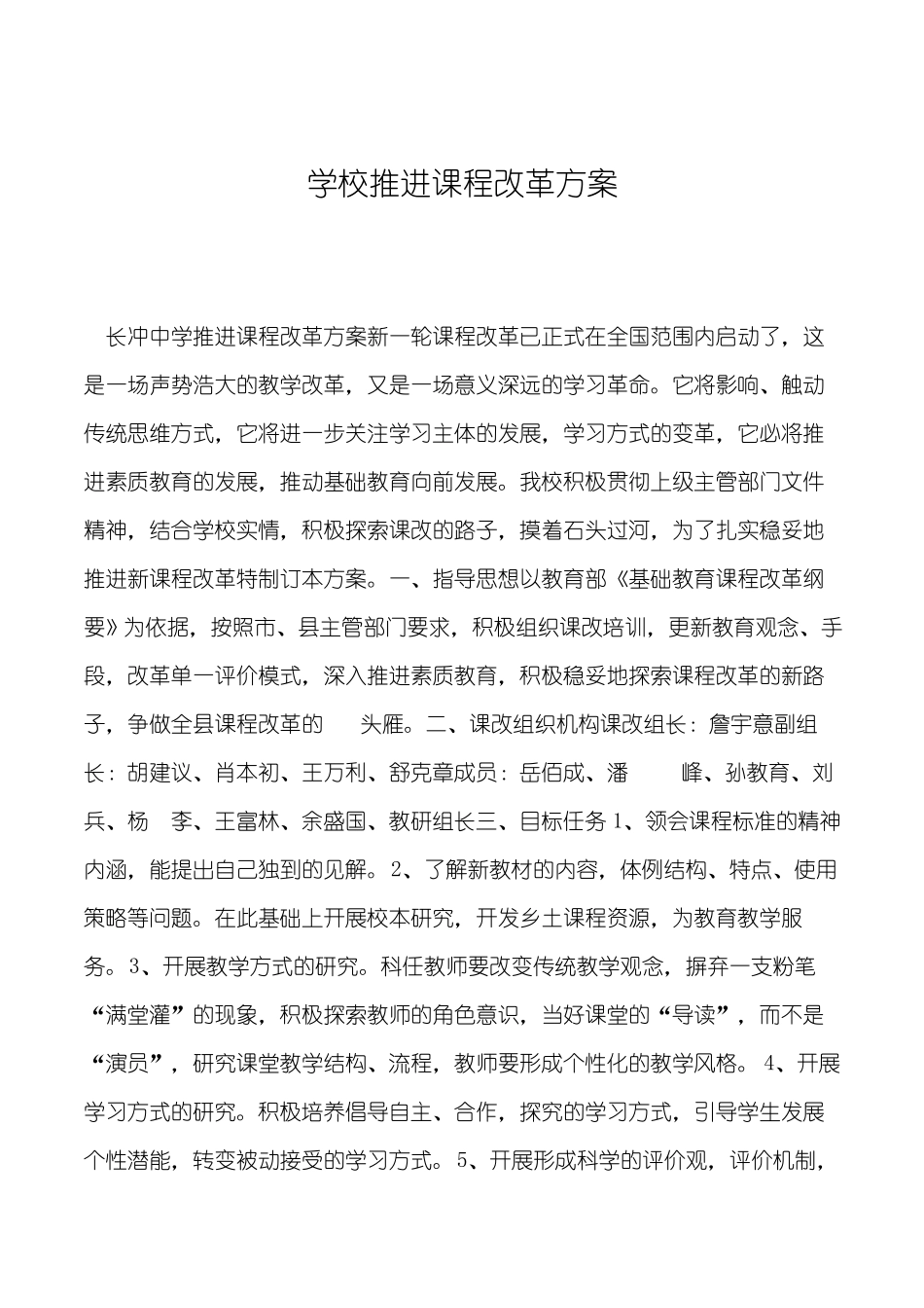 2019年学校推进课程改革方案_第1页