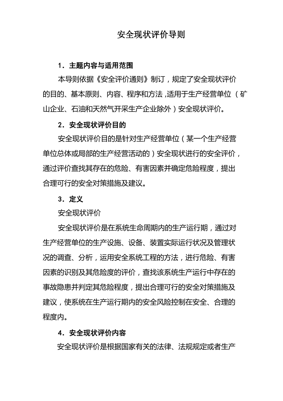 2019年安全现状评价导则_第1页