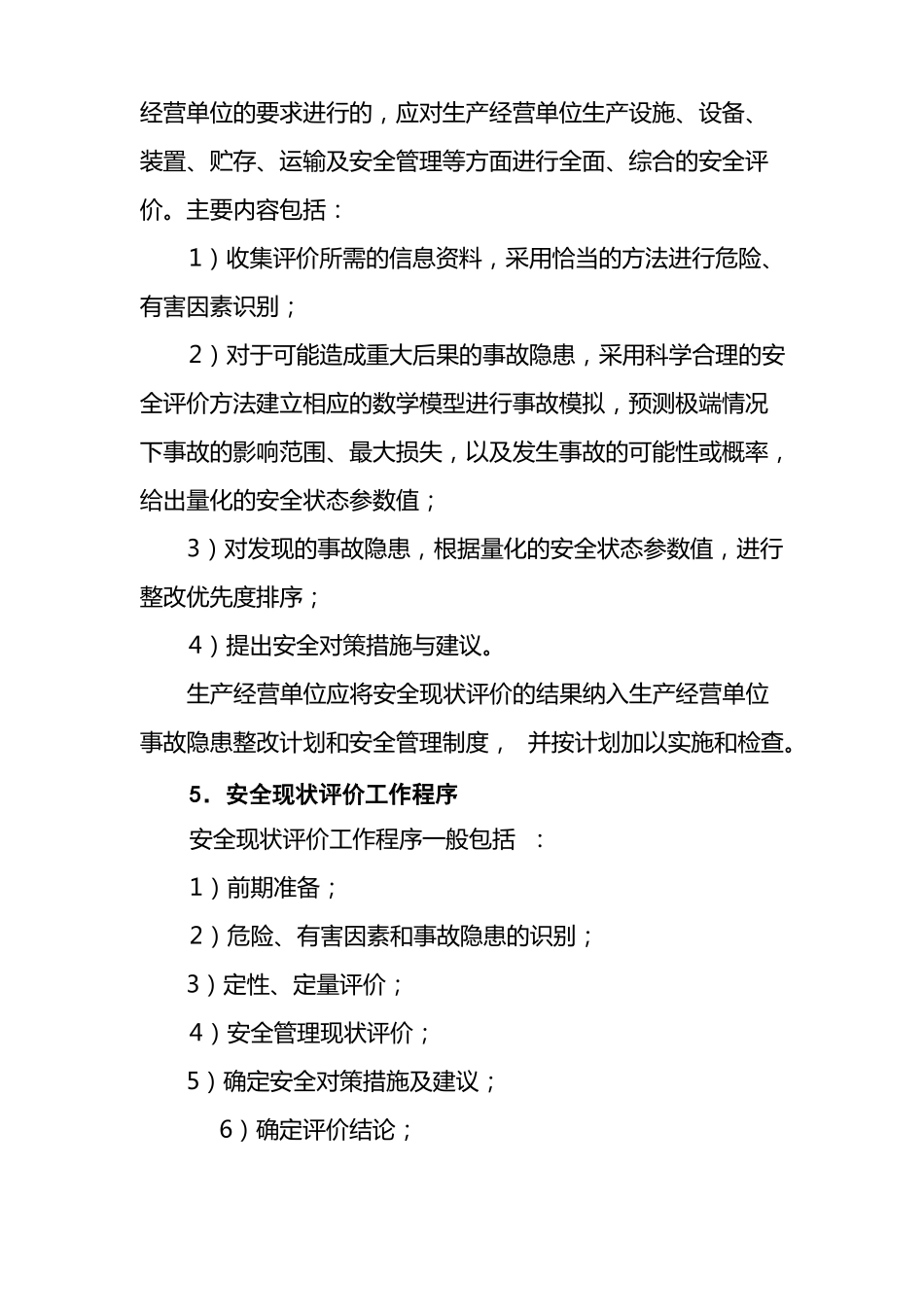 2019年安全现状评价导则_第2页