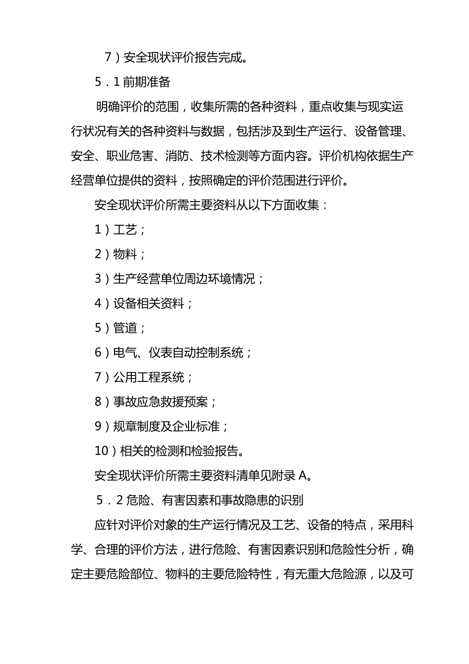 2019年安全现状评价导则_第3页