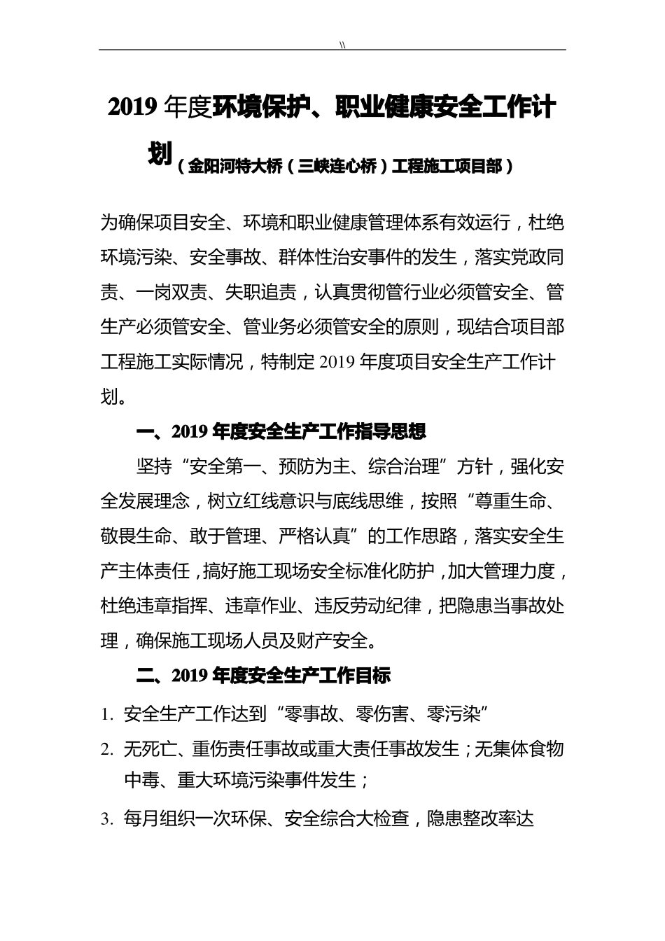 2019年安全生产-环境保护-职业健康工作计划_第1页