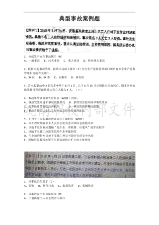 2019年安徽三类人员考试案例30真题案列题都是从中选择,务必认真掌握