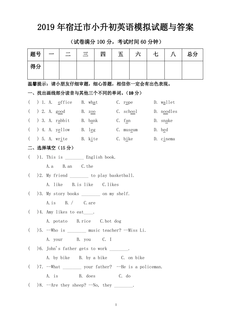 2019年宿迁小升初英语模拟试题与答案_第1页