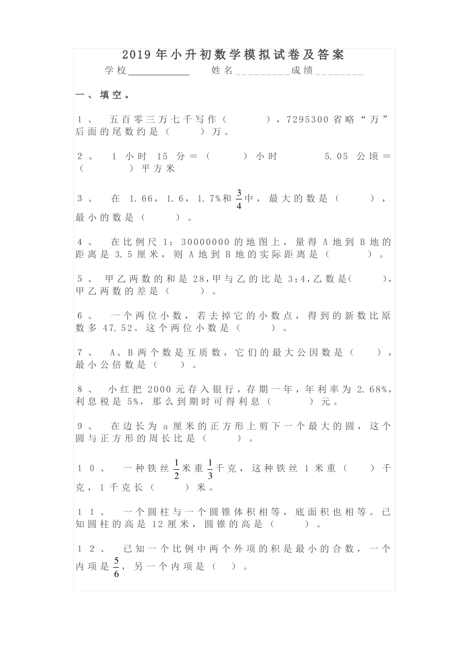 2019年小升初数学模拟试卷及答案_第1页