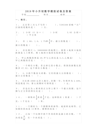 2019年小升初数学模拟试卷及答案