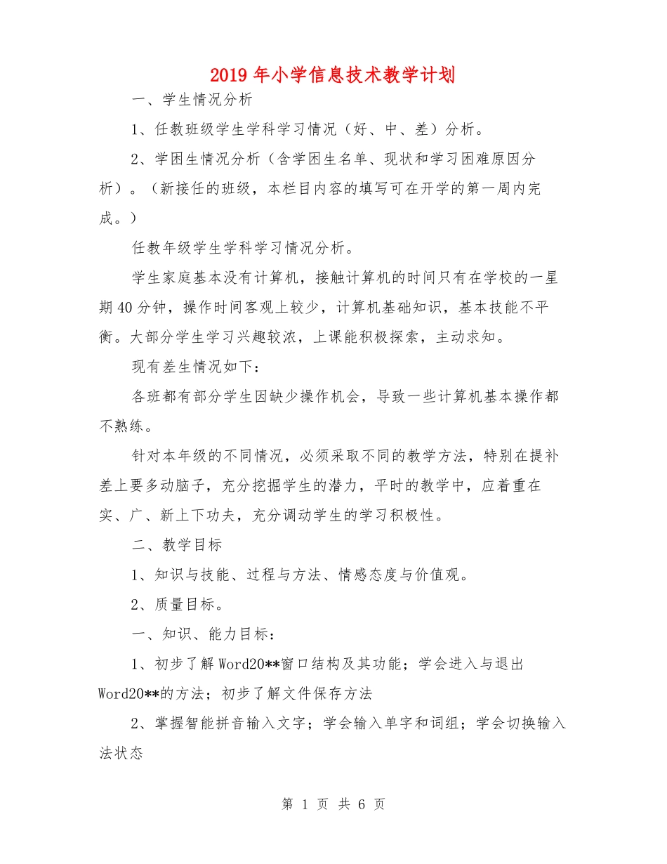 2019年小学信息技术教学计划_第1页